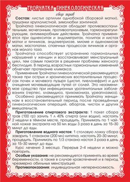 "Тройчатка гинекологическая" сбор трав