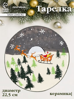 Тарелка новогодняя Доляна Путь к чудесам, d=22.5 см, керамика, разноцветная