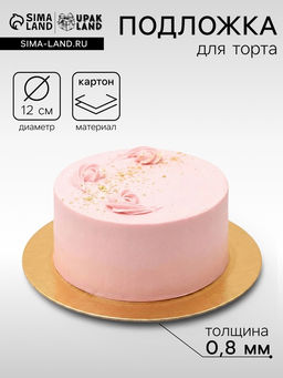 Цена за 100 шт. Подложка для торта, кондитерская, 12 см, золото, 0.8 мм