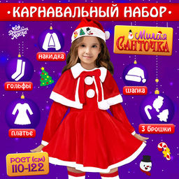 Карнавальный новогодний костюм «Милая Санточка», рост 110-122 см, платье, накидка, колпак, ремень, брошки
