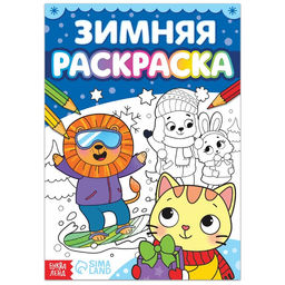 Цена за 3 шт. Раскраска «Зимняя», 16 стр.
