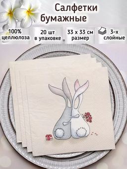 Салфетки бумажные Art Bouquet 33х33см, 3-х слойные, 20 штук в упаковке, 100% целлюлоза, Влюбленные зайцы (Россия)  фото 7