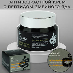 Крем против морщин с пептидом змеиного яда Bonibelle Syn-Ake Intense Repair Wrinkle Cream 80 мл