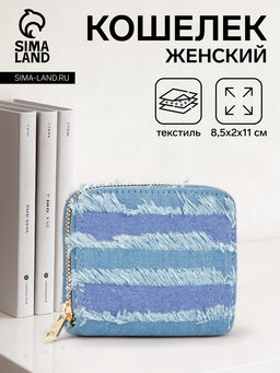 Кошелёк женский на молнии 8.5?2?11 см, джинсовый, голубой