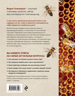 Пчеловодство для начинающих. Практическое пошаговое руководство по созданию пасеки с нуля (новое оформление)