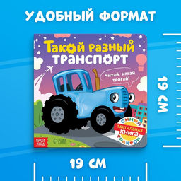 Тактильная книжка Такой разный транспорт, 12 стр., Синий трактор  фото 5