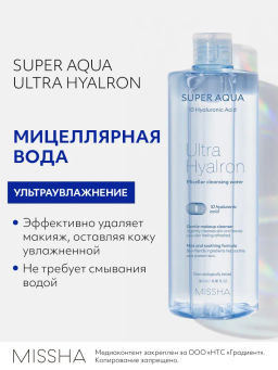 MISSHA Aqua Ultra Hyalron Мицеллярная вода 500 мл