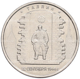 Монета 5 рублей 2016 года ММД Освобожденные столицы  Таллин