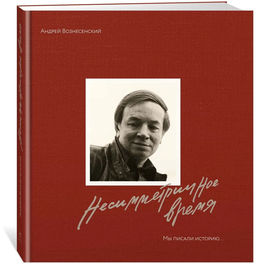 Мы писали историю. Несимметричное время. (в суперобложке). Вознесенский А., Богуславская З. - Колибри фото 6