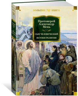 Сын Человеческий. Истоки религии. Мень А., прот.