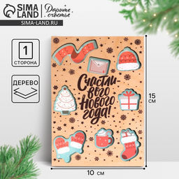 Цена за 3 шт. Открытка с новым годом деревянная «Счастливого года», 10 х 15 см