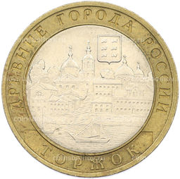 Монета 10 рублей 2006 года СПМД Древние города России  Торжок