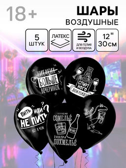 Цена за 2 шт. Воздушные шары латексные 12" «Раздув», 5 шт., 18+