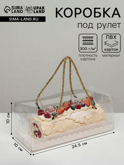 Коробка под рулет, белая 24.5×10×10. Кондитерская упаковка