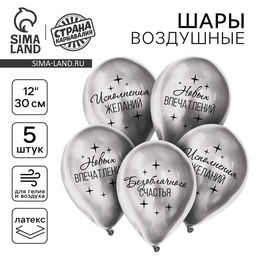 Цена за 2 шт. Воздушные шары латексные 12" «Пожелания», 5 шт., хром