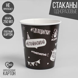 Цена за 10 шт. Стакан бумажный Оскорбительный, 250 мл