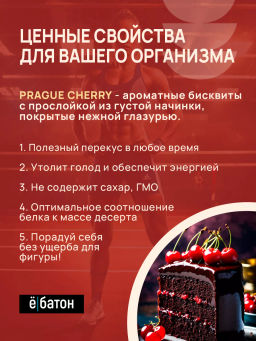 Изделие кондитерское Prague dessert with cherry (Десерт Прага с вишней) тм Ё|батон, 40 г - Ебатон фото 3