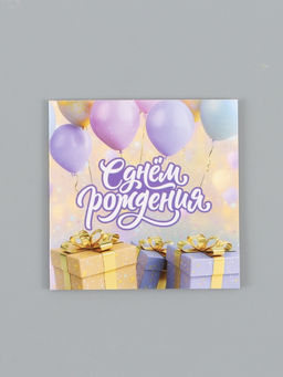 Цена за 20 шт. Открытка мини «С Днём рождения поздравляю», 7×7 см