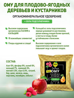 БИО-комплекс ОМУ для плодово-ягодных деревьев и кустарников, ТМ БИОША (1 кг)  фото 2