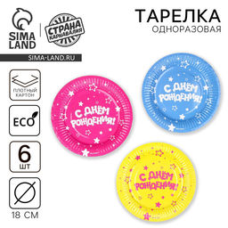 Тарелка одноразовая бумажная «С Днём Рождения», 18 см (набор 6 шт.)