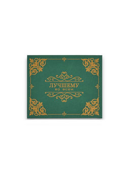 Подарочная коробка Лучшему во всём, зелёная, 21?17.5?10.5 см - Дарите счастье фото 2