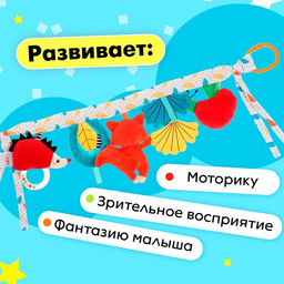 Растяжка мягкая «Жители леса», на кроватку и коляску