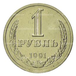 1 рубль 1991 года Л