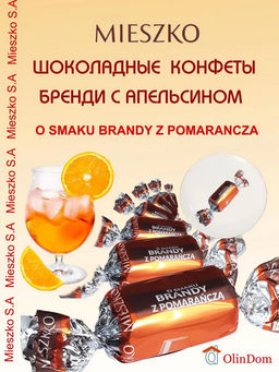 Конфеты "Бренди-Апельсин" 2,5/MIESZKO/Польша