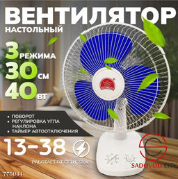 Вентилятор настольный с тремя скоростями