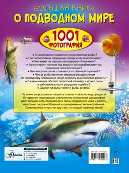 Большая книга о подводном мире. 1001 фотография - Аст фото 2
