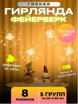 Гирлянда Фейерверк 3 метра, 220V, теплое свечение