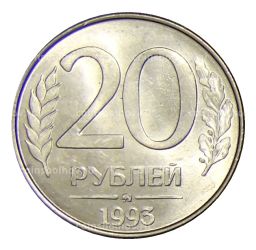 Монета 20 рублей 1993 года ММД