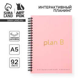 Интерактивный планер А5, 92 л. Твердая обложка Plan B - Artfox фото 2