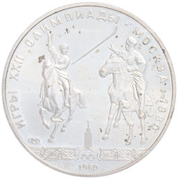 Монета 5 рублей 1980 года ЛМД XXII летние Олимпийские Игры 1980 в Москве (Олимпиада-80) Конно-спортивная игра Исинди