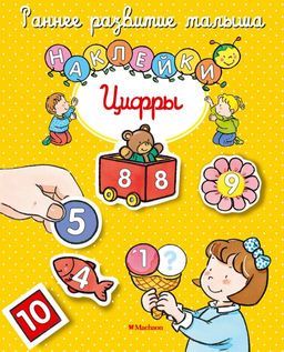 Цифры (с наклейками). Белино Н.