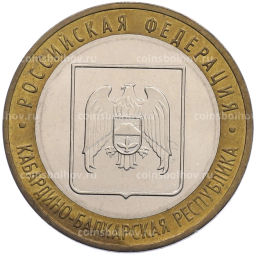 Монета 10 рублей 2008 года ММД Российская Федерация  Кабардино-Балкарская Республика