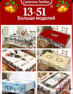 Скатерть новогодняя с цифровой печатью