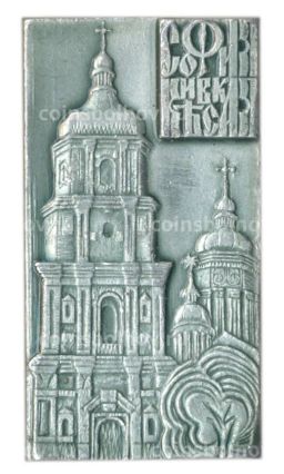 Значок София Киевская