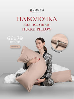 Наволочка для подушки HUGGI PILLOW, 66х79, 9276/бежевый - Espera фото 4