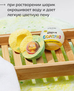 Бомбочка-сюрприз с игрушкой SAVONRY Тропический остров (1 шт)  фото 7