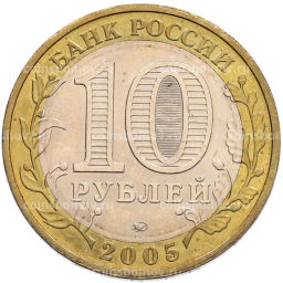 Монета 10 рублей 2005 года ММД 60 лет Победы