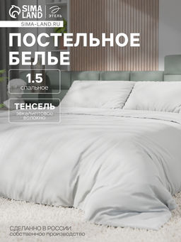Постельное бельё 1.5-спальное «Этель», тенсель, белое