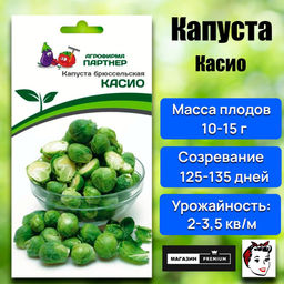 3041P Капуста брюссельская КАСИО 0,5гр