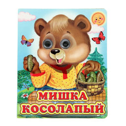 Цена за 3 шт. Книжка с глазками «Мишка косолапый», 12 стр.