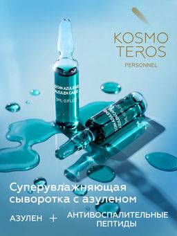 Суперувлажняющая сыворотка с пептидами и азуленом, 5*3мл, Kosmoteros