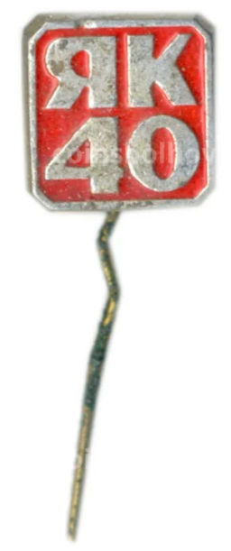 Значок ЯК-40