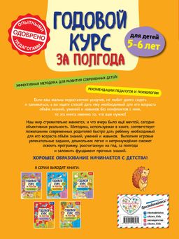 Годовой курс за полгода: для детей 5-6 лет
