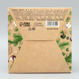 Цена за 2 шт. Коробка подарочная новогодняя складная «Счастья в Новом году», 18×18×18 см