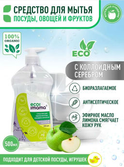 Средство для мытья посуды, овощей и фруктов с коллоидным серебром ECOMAMA 500мл