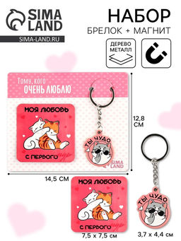 Цена за 2 шт. Брелок для ключей и магнит Любовь с первого мур, 14.5?12 см